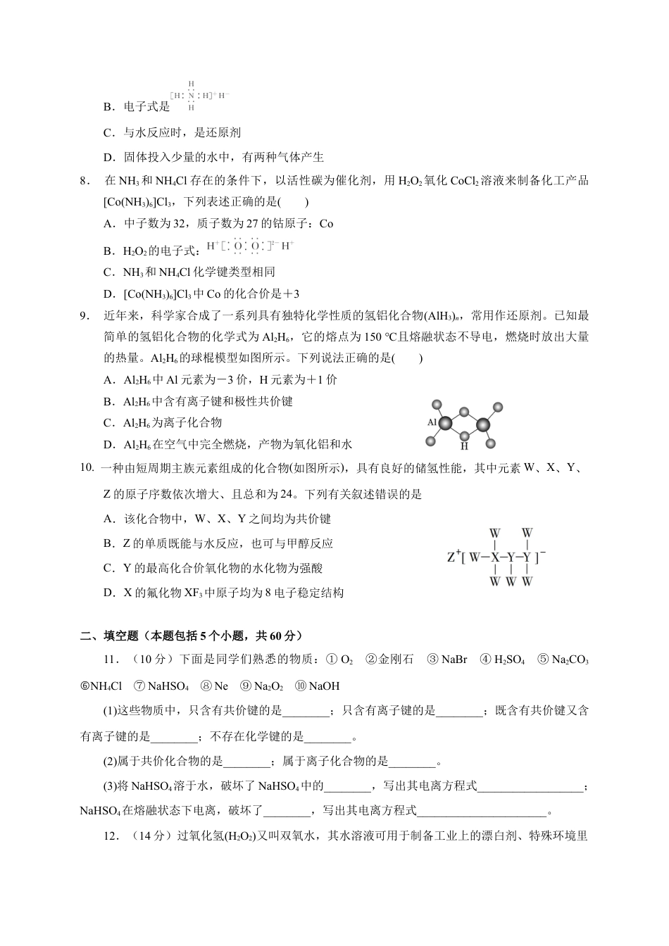 高中化学必修1 第四章 第三节 化学键  测试题  2022-2023学年高一上学期化学人教版（2019）必修第一册  .docx