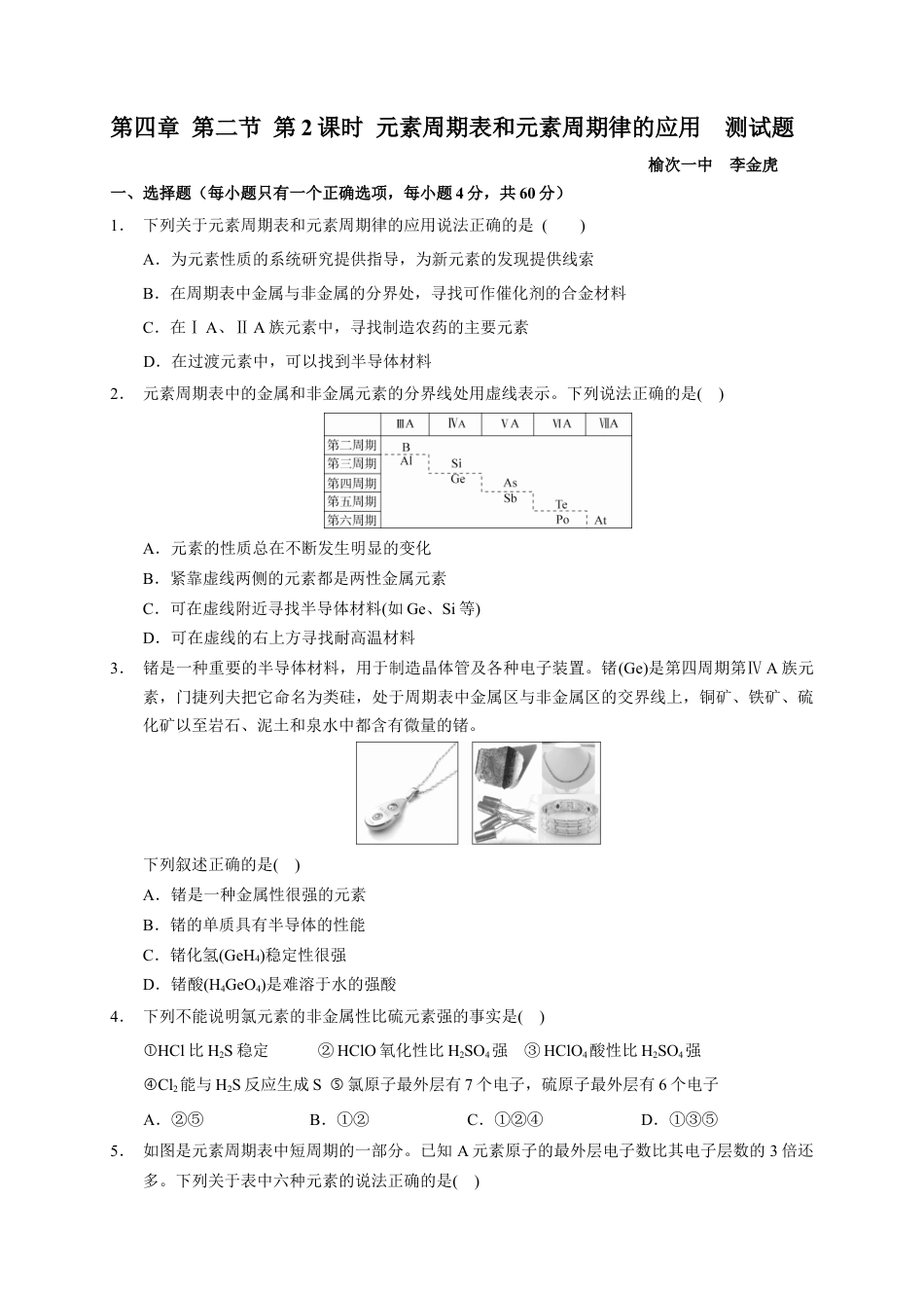 高中化学必修1 第四章 第二节  第2课时 元素周期表和元素周期律的应用  测试题2022—2023学年上学期高一化学人教（2019）必修第一册.docx