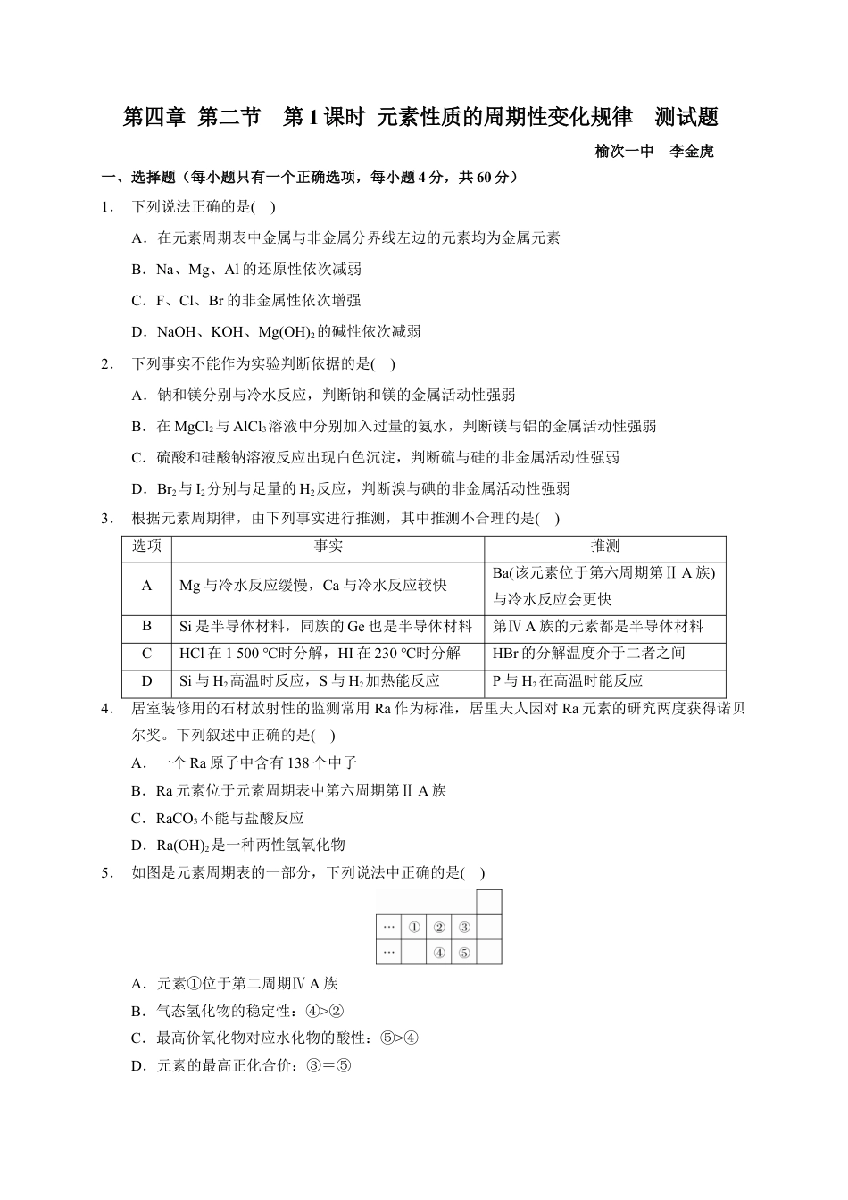 高中化学必修1 第四章 第二节  第1课时  元素性质的周期性变化规律  测试题2022—2023学年上学期高一化学人教（2019）必修第一册.docx