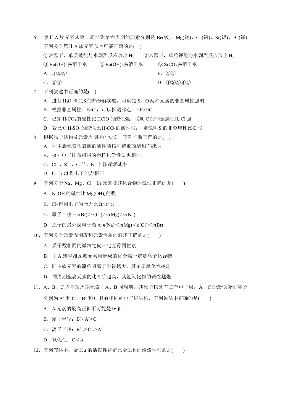 高中化学必修1 第四章 第二节  第1课时  元素性质的周期性变化规律  测试题2022—2023学年上学期高一化学人教（2019）必修第一册.docx