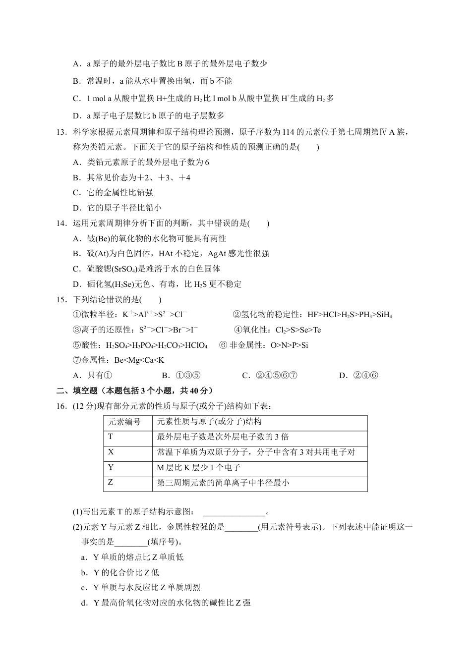高中化学必修1 第四章 第二节  第1课时  元素性质的周期性变化规律  测试题2022—2023学年上学期高一化学人教（2019）必修第一册.docx