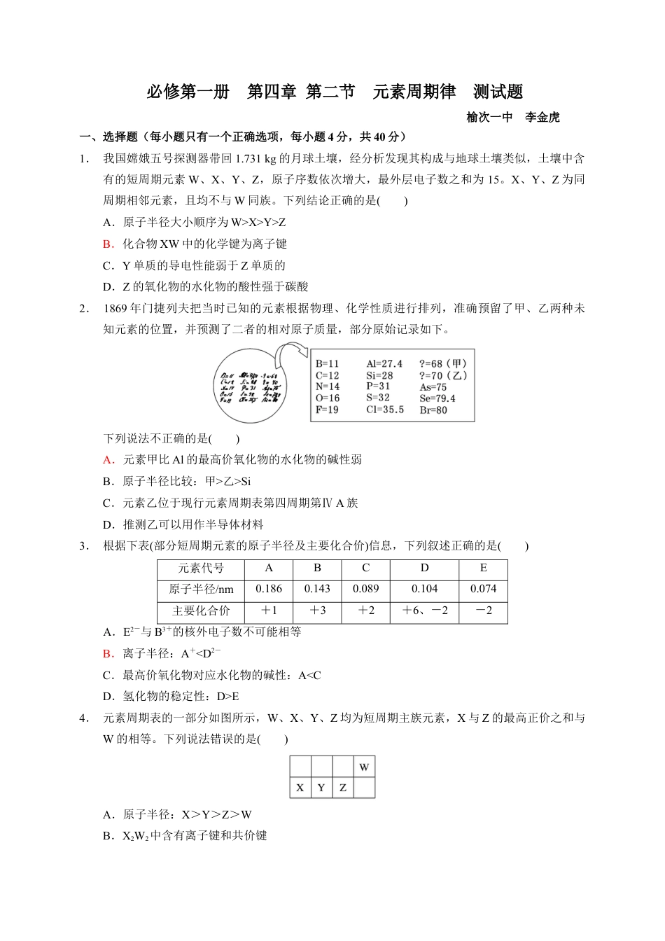 高中化学必修1 第四章 第二 节元素周期律  测试题2022-2023学年上学期高一化学人教版（2019）必修第一册.docx