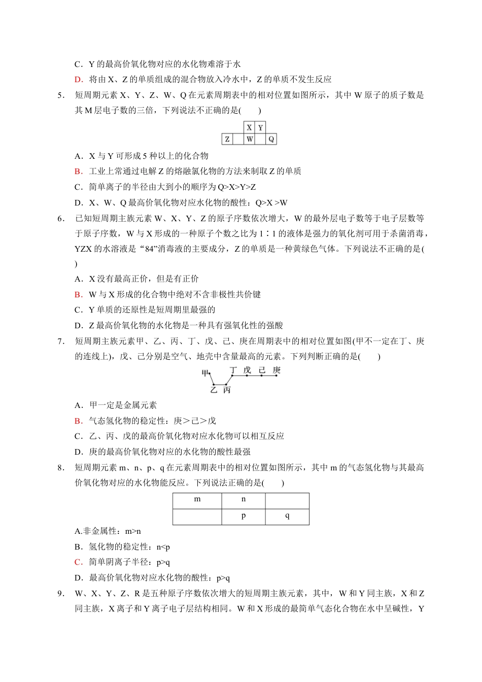 高中化学必修1 第四章 第二 节元素周期律  测试题2022-2023学年上学期高一化学人教版（2019）必修第一册.docx