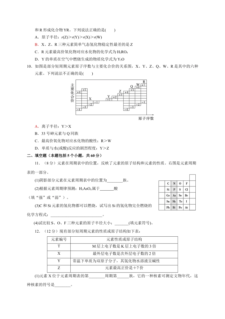 高中化学必修1 第四章 第二 节元素周期律  测试题2022-2023学年上学期高一化学人教版（2019）必修第一册.docx