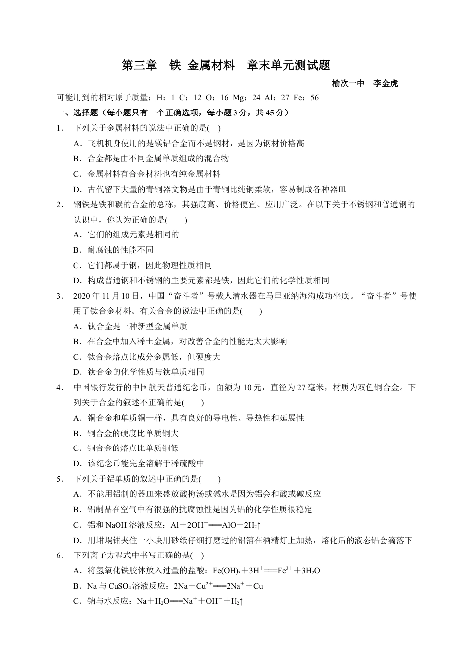 高中化学必修1 第三章 铁 金属材料 章末单元测试题2022-2023学年上学期高一化学人教版（2019）必修第一册.docx
