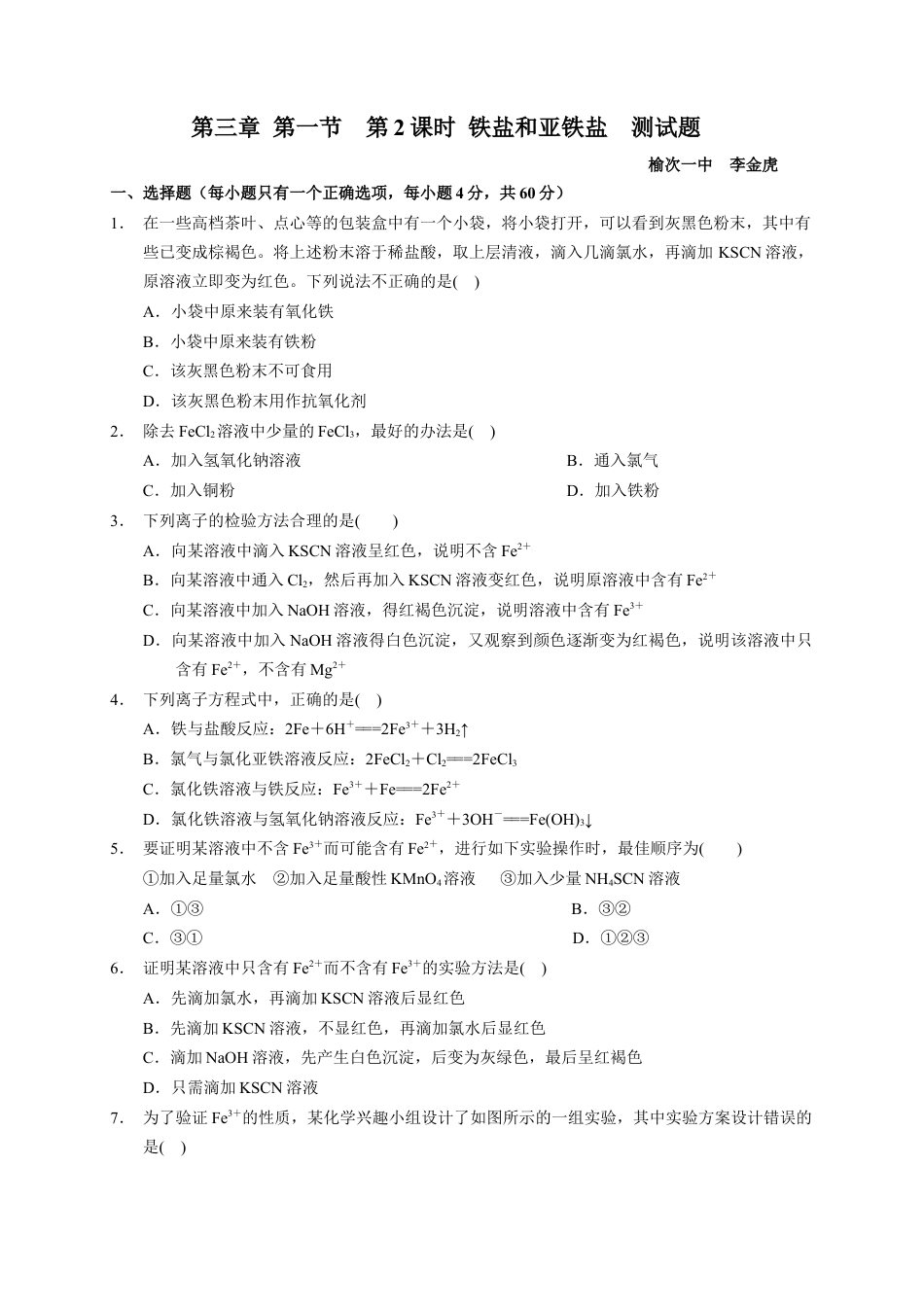 高中化学必修1 第三章 第一节  第2课时 铁盐和亚铁盐  测试题2022-2023学年上学期高一化学人教版（2019）必修第一册.docx