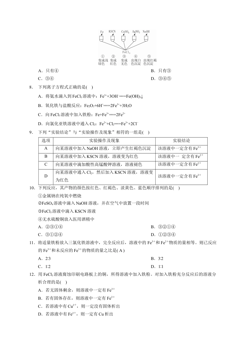 高中化学必修1 第三章 第一节  第2课时 铁盐和亚铁盐  测试题2022-2023学年上学期高一化学人教版（2019）必修第一册.docx