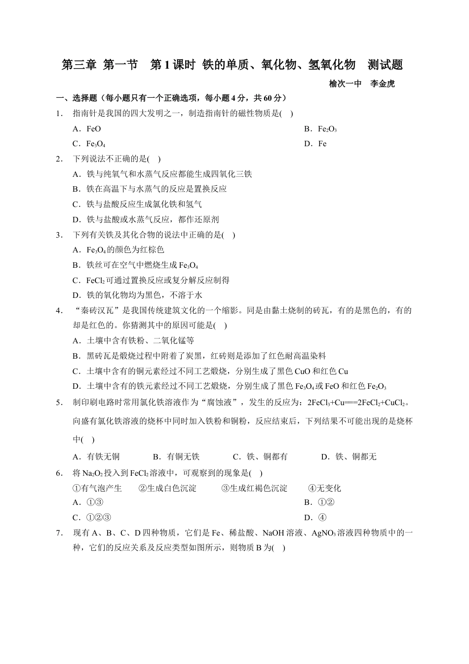 高中化学必修1 第三章 第一节  第1课时 铁的单质、氧化物、氢氧化物  测试题2022-2023学年上学期高一化学人教版（2019）必修第一册.docx