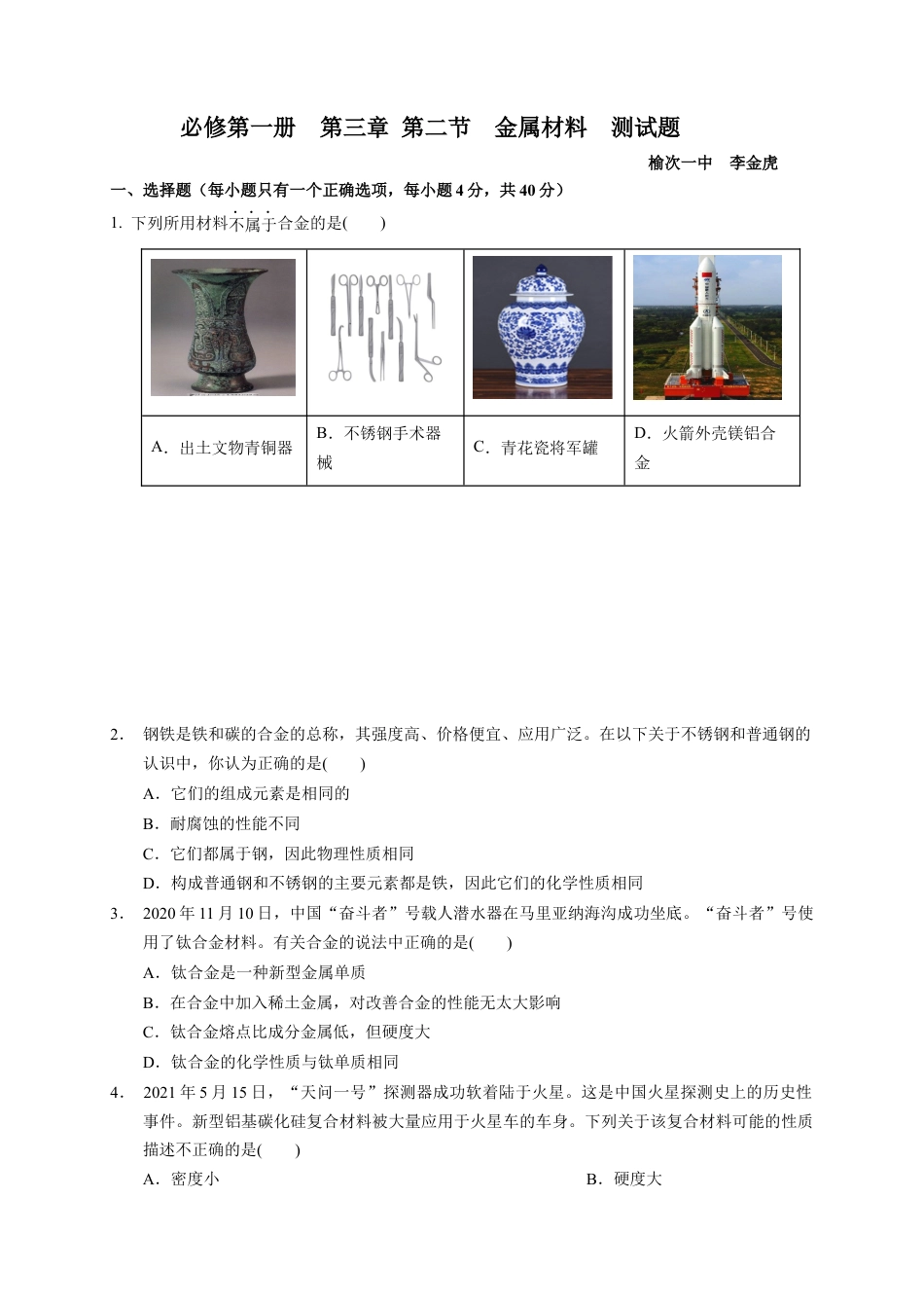 高中化学必修1 第三章 第二节 金属材料  测试题 2021-2022学年高一上学期化学人教版（2019）必修第一册.docx