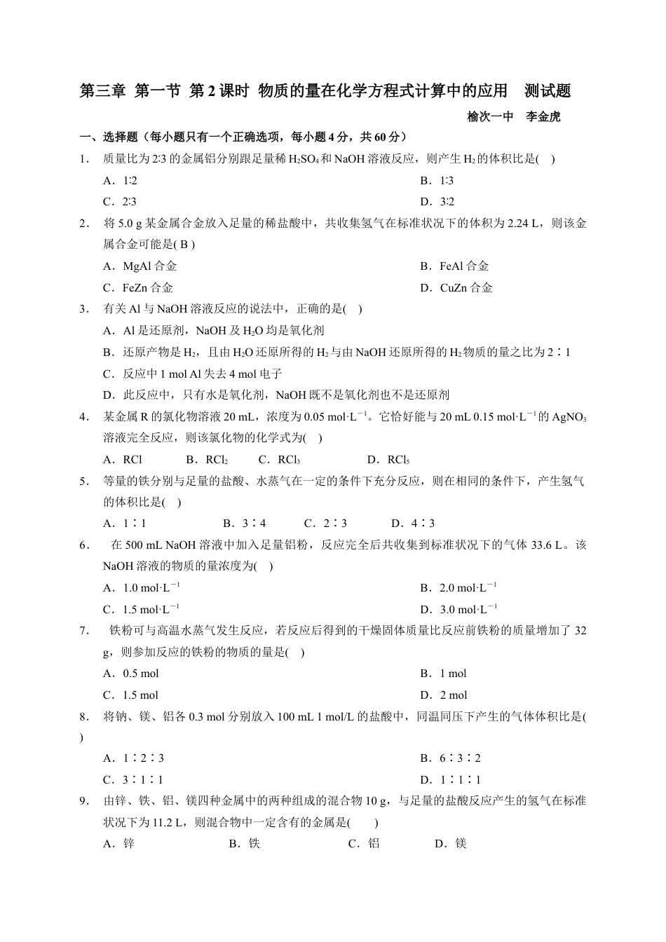 高中化学必修1 第三章 第二节  第2课时 物质的量在化学方程式计算中的应用  测试题2022-2023学年上学期高一化学人教版（2019）必修第一册.docx