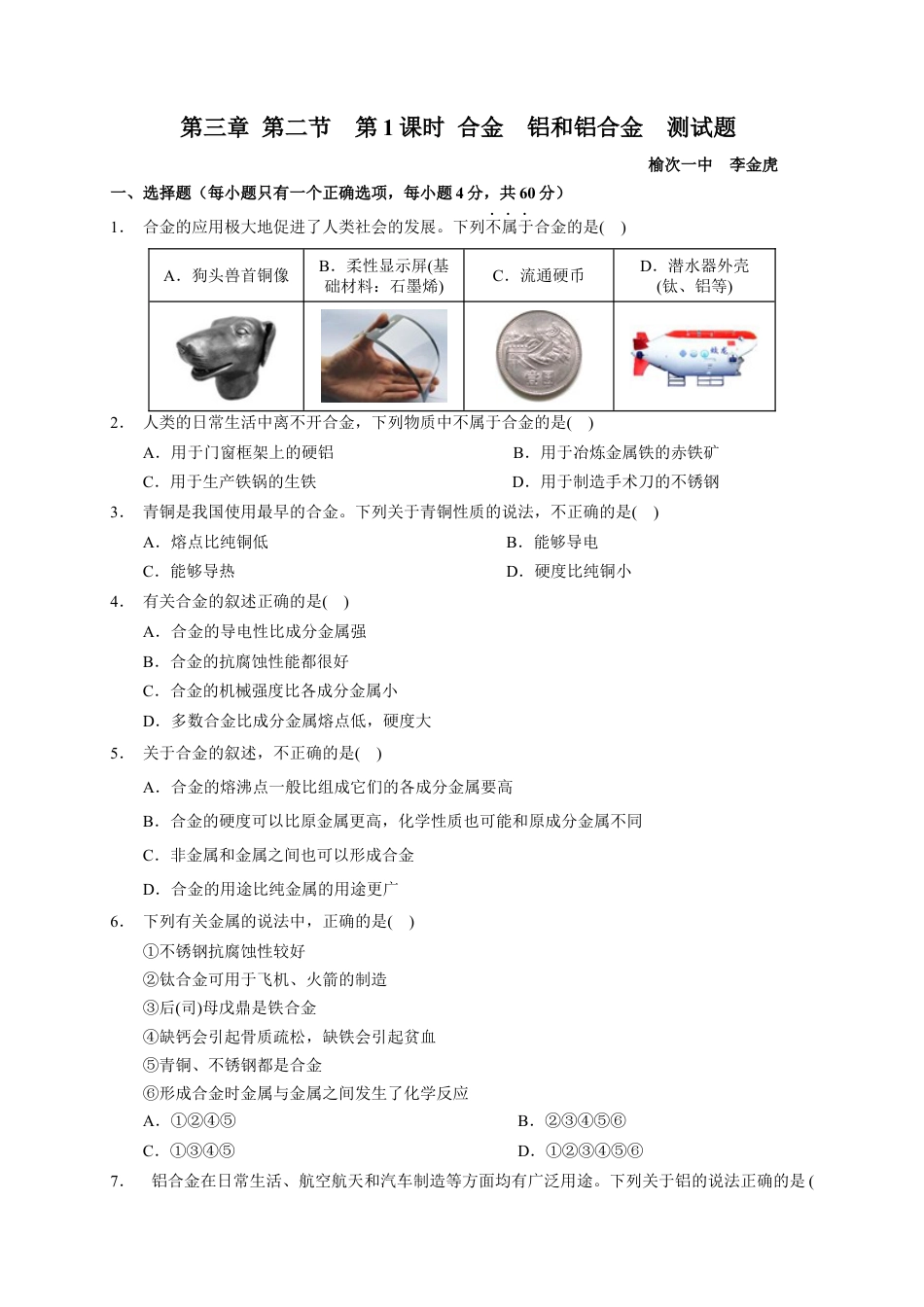 高中化学必修1 第三章 第二节  第1课时 合金  铝和铝合金  测试题2022-2023学年上学期高一化学人教版（2019）必修第一册.docx