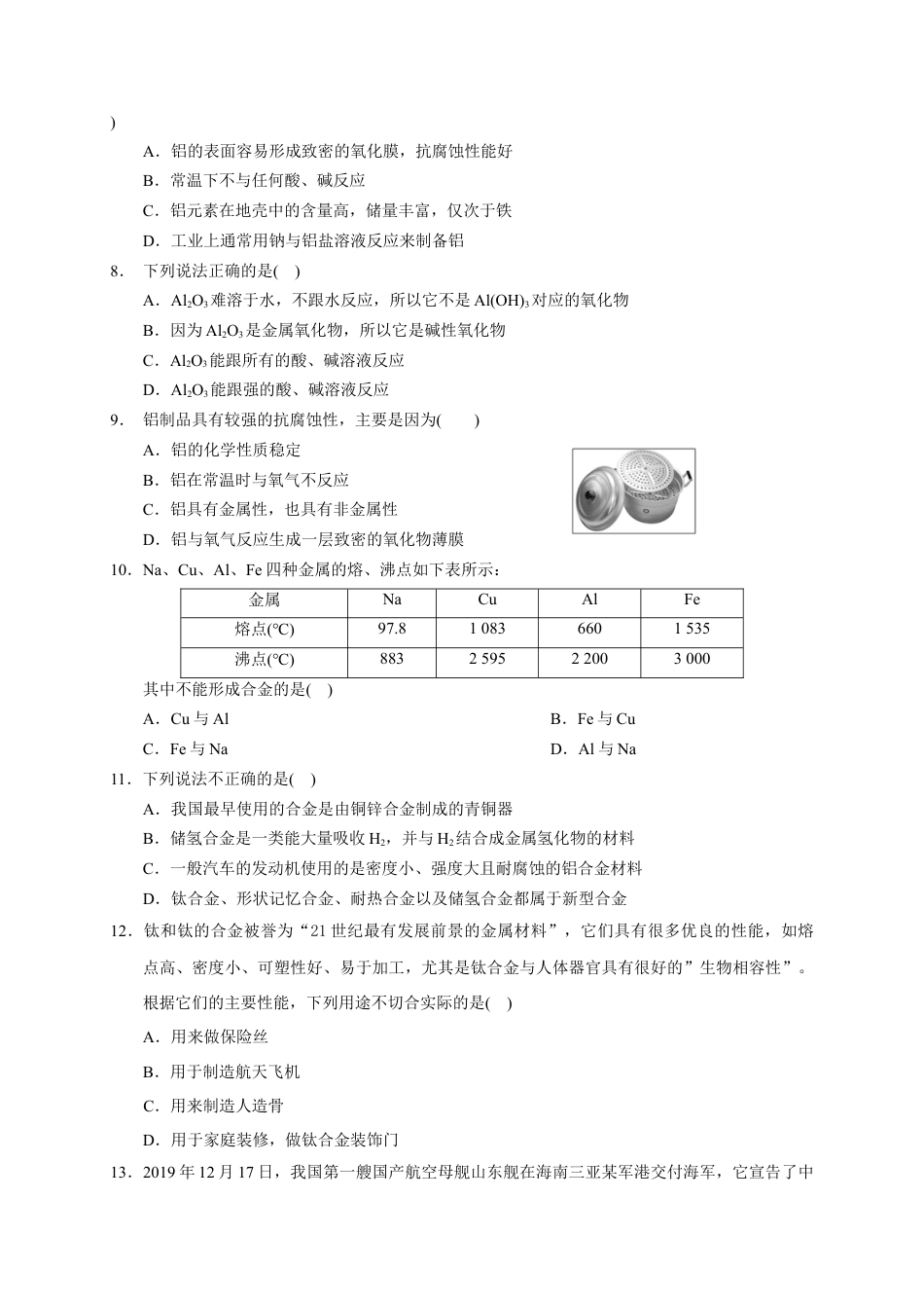 高中化学必修1 第三章 第二节  第1课时 合金  铝和铝合金  测试题2022-2023学年上学期高一化学人教版（2019）必修第一册.docx