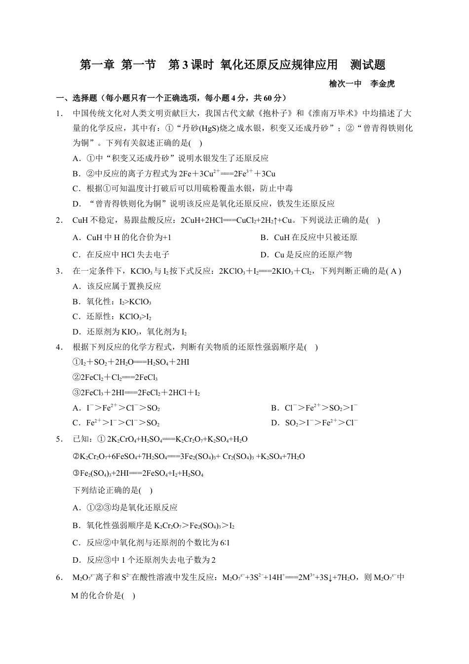 高中化学必修1 第三节  第3课时 氧化还原反应规律应用  测试题  2022-2023学年高一上学期化学人教版（2019）必修第一册  .docx