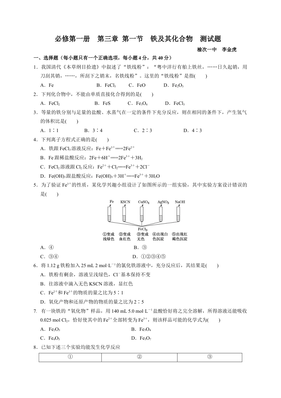 高中化学必修1 第三 第一节 铁及其化合物 测试题  2021-2022学年高一上学期化学人教版（2019）必修第一册.docx