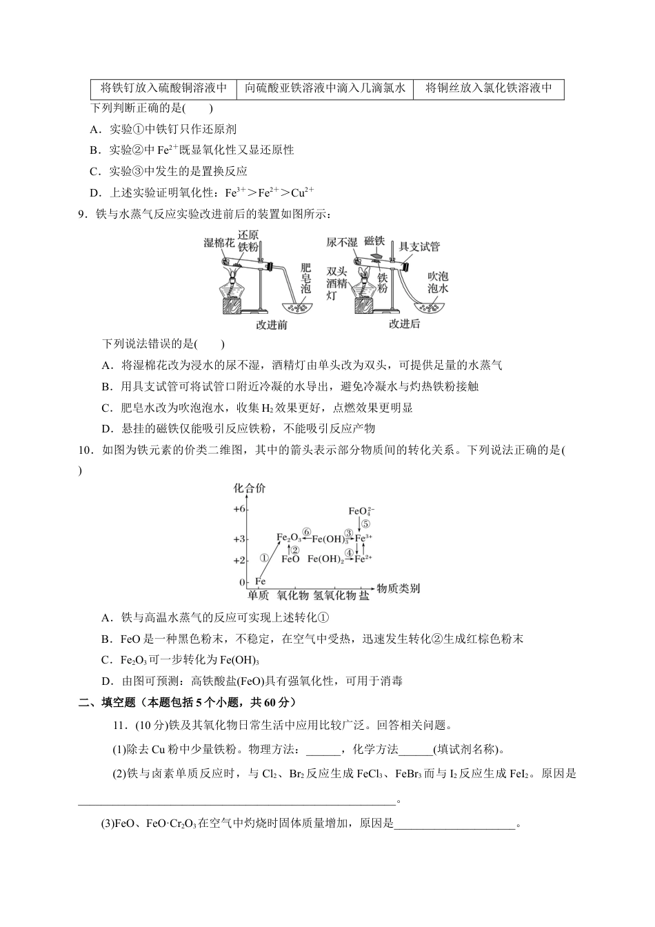 高中化学必修1 第三 第一节 铁及其化合物 测试题  2021-2022学年高一上学期化学人教版（2019）必修第一册.docx