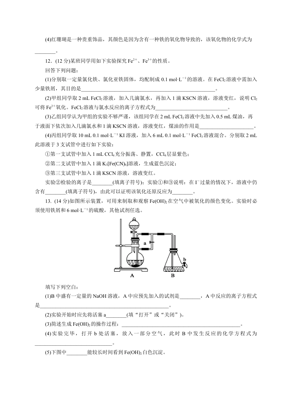 高中化学必修1 第三 第一节 铁及其化合物 测试题  2021-2022学年高一上学期化学人教版（2019）必修第一册.docx