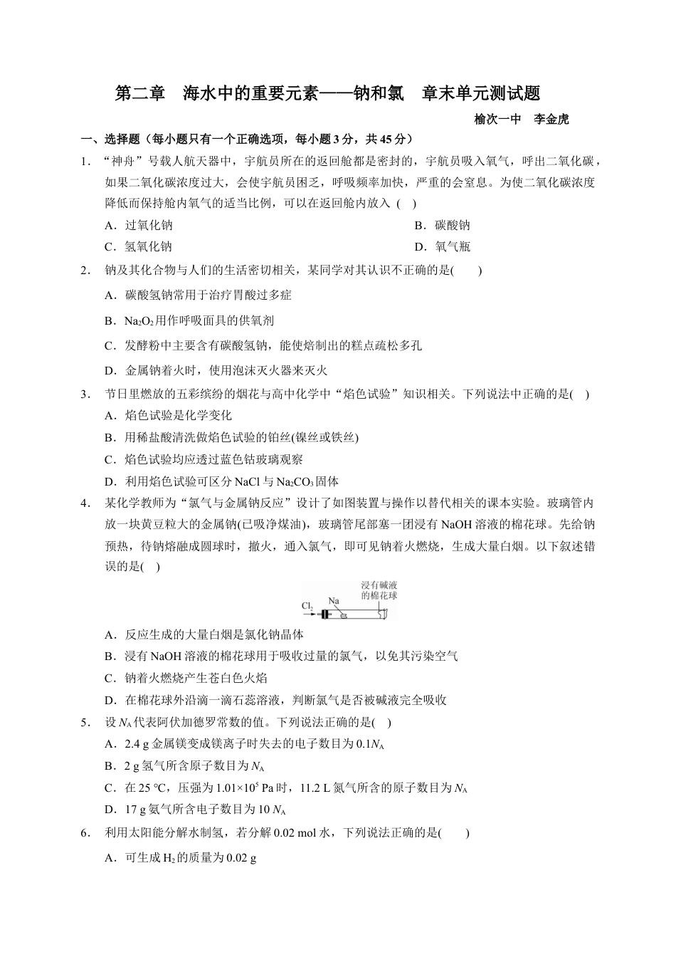 高中化学必修1 第二章 海水中的重要元素——钠和氯  章末单元测试题2022-2023学年上学期高一化学人教版（2019）必修第一册 .docx
