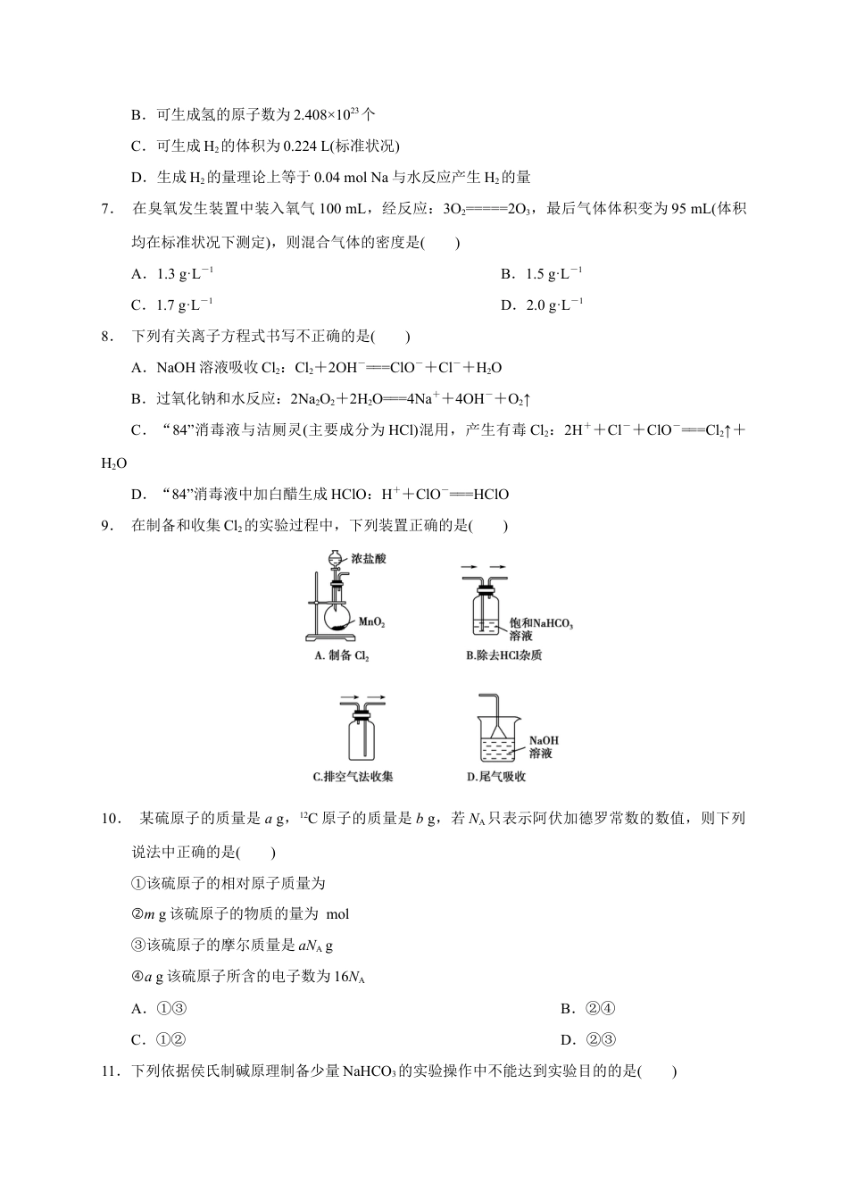 高中化学必修1 第二章 海水中的重要元素——钠和氯  章末单元测试题2022-2023学年上学期高一化学人教版（2019）必修第一册 .docx