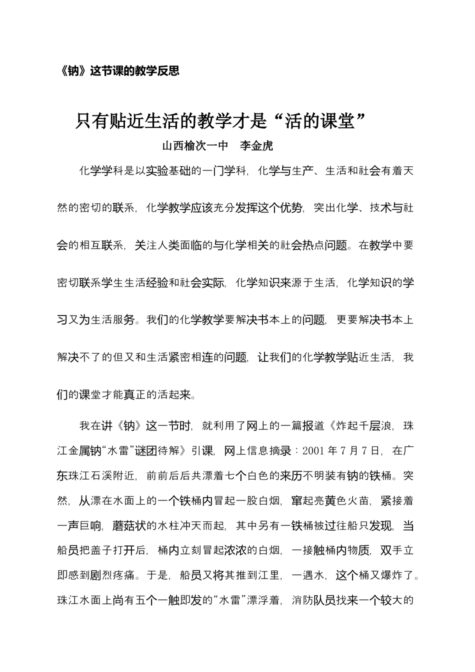 高中化学必修1 第二章 第一节《钠》教学反思：只有贴近生活的教学才是活的课堂-2021-2022学年高一化学人教版（2019）必修第一册.docx