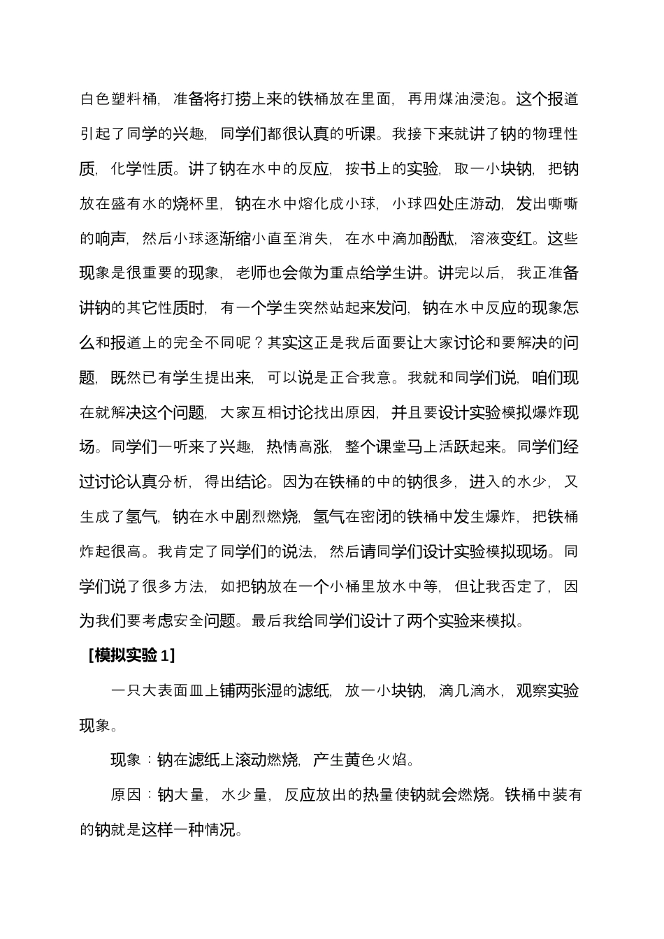 高中化学必修1 第二章 第一节《钠》教学反思：只有贴近生活的教学才是活的课堂-2021-2022学年高一化学人教版（2019）必修第一册.docx