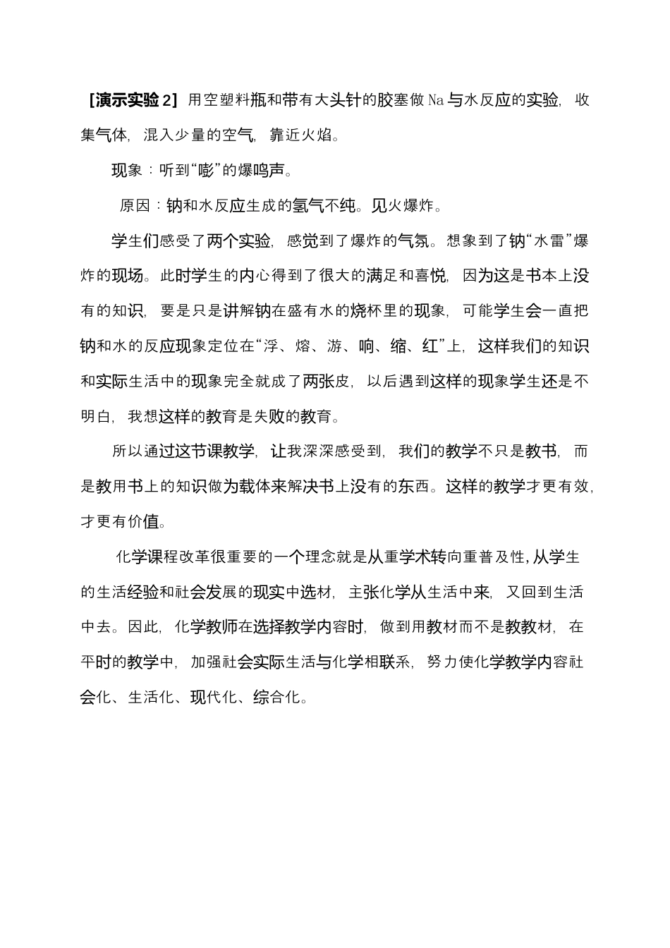 高中化学必修1 第二章 第一节《钠》教学反思：只有贴近生活的教学才是活的课堂-2021-2022学年高一化学人教版（2019）必修第一册.docx