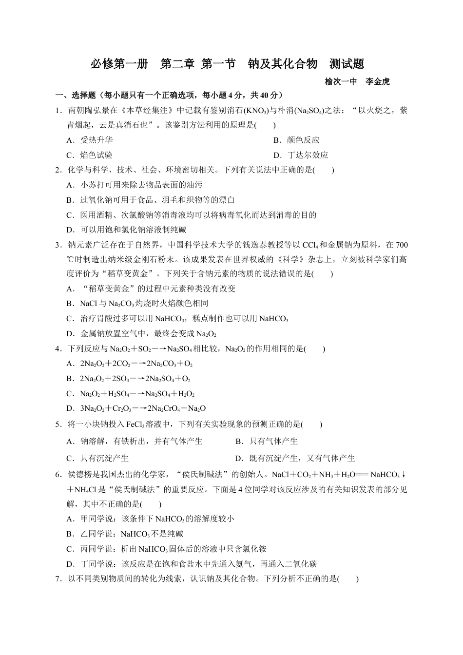 高中化学必修1 第二章 第一节 钠及其化合物  测试题2022-2023学年上学期高一化学人教版（2019）必修第一册.docx