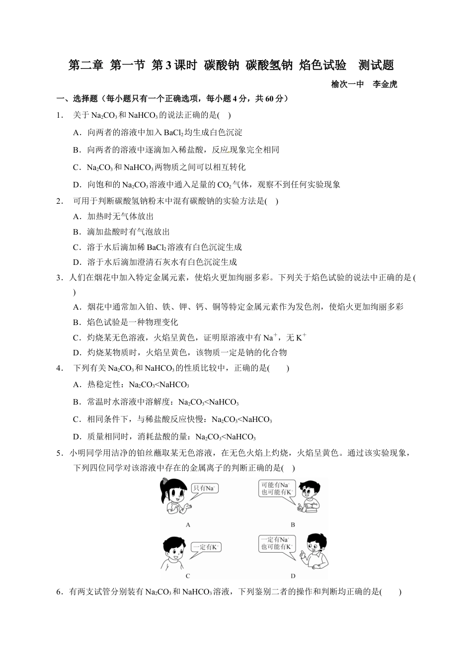 高中化学必修1 第二章 第一节  第3课时 碳酸钠 碳酸氢钠  焰色试验  测试题2022-2023学年上学期高一化学人教版（2019）必修第一册.docx