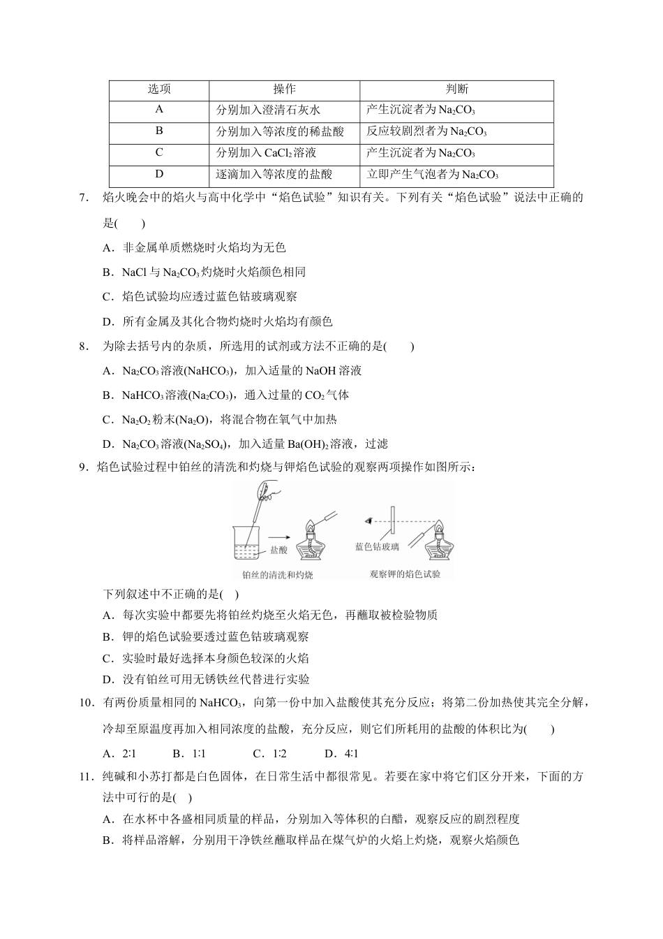高中化学必修1 第二章 第一节  第3课时 碳酸钠 碳酸氢钠  焰色试验  测试题2022-2023学年上学期高一化学人教版（2019）必修第一册.docx