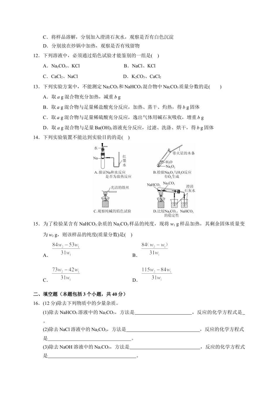 高中化学必修1 第二章 第一节  第3课时 碳酸钠 碳酸氢钠  焰色试验  测试题2022-2023学年上学期高一化学人教版（2019）必修第一册.docx