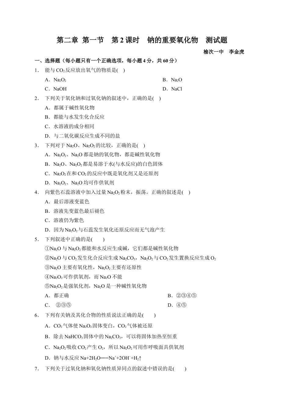 高中化学必修1 第二章 第一节  第2课时 钠的重要氧化物  测试题2022-2023学年上学期高一化学人教版（2019）必修第一册.docx