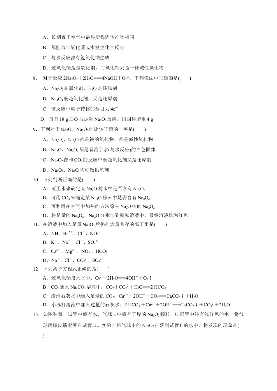高中化学必修1 第二章 第一节  第2课时 钠的重要氧化物  测试题2022-2023学年上学期高一化学人教版（2019）必修第一册.docx