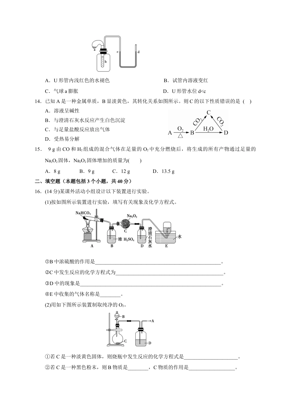 高中化学必修1 第二章 第一节  第2课时 钠的重要氧化物  测试题2022-2023学年上学期高一化学人教版（2019）必修第一册.docx