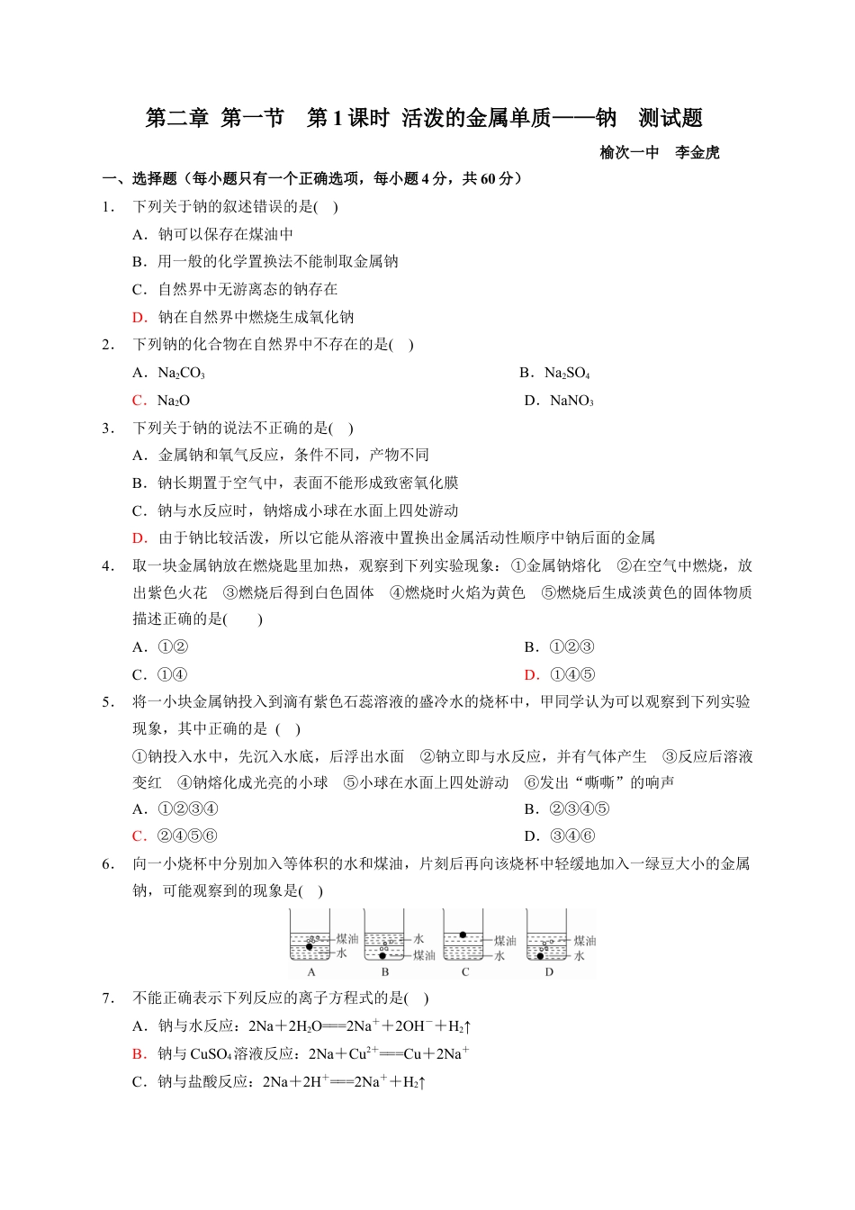 高中化学必修1 第二章 第一节  第1课时 活泼的金属单质——钠  测试题2022-2023学年上学期高一化学人教版（2019）必修第一册.docx