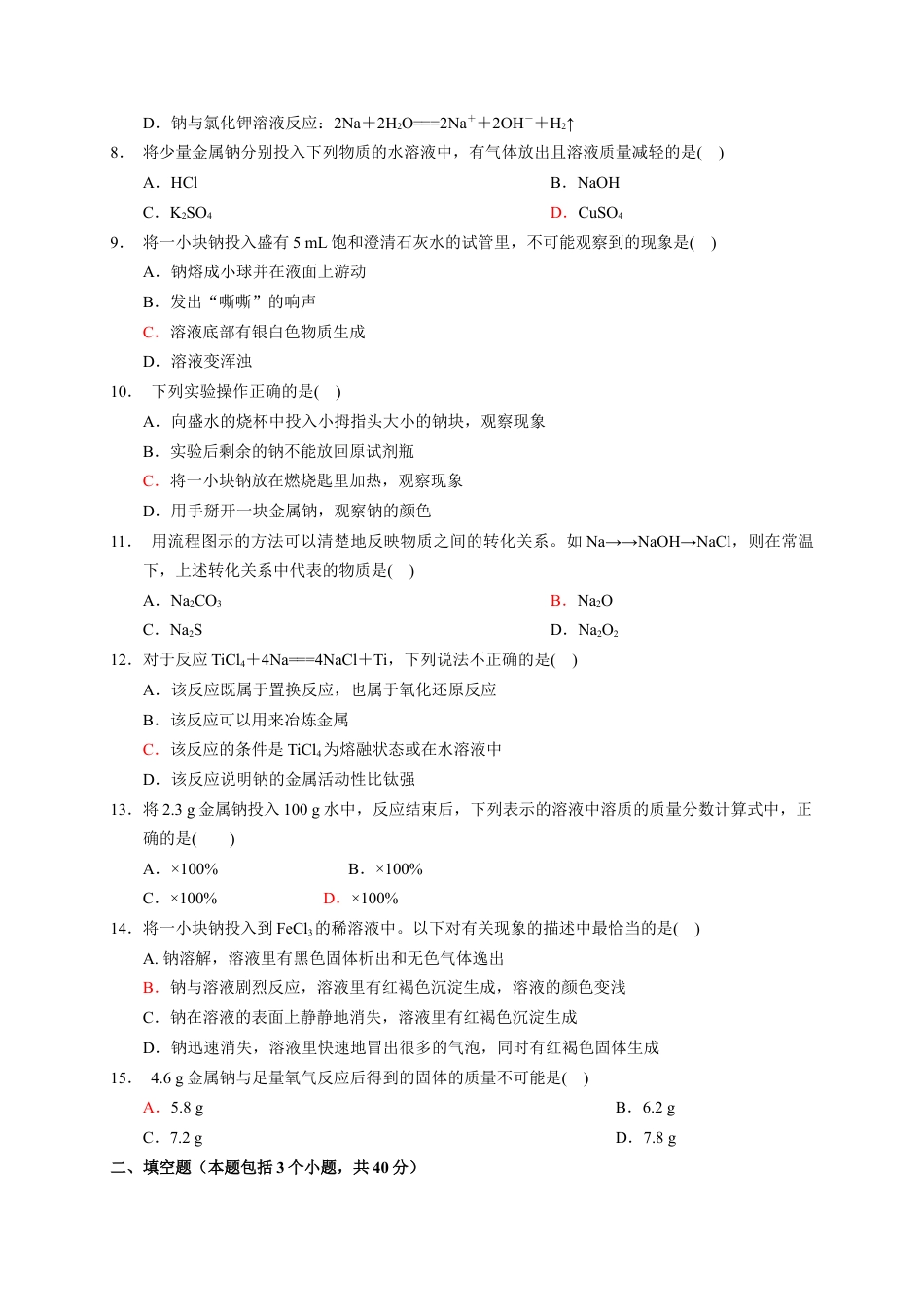高中化学必修1 第二章 第一节  第1课时 活泼的金属单质——钠  测试题2022-2023学年上学期高一化学人教版（2019）必修第一册.docx