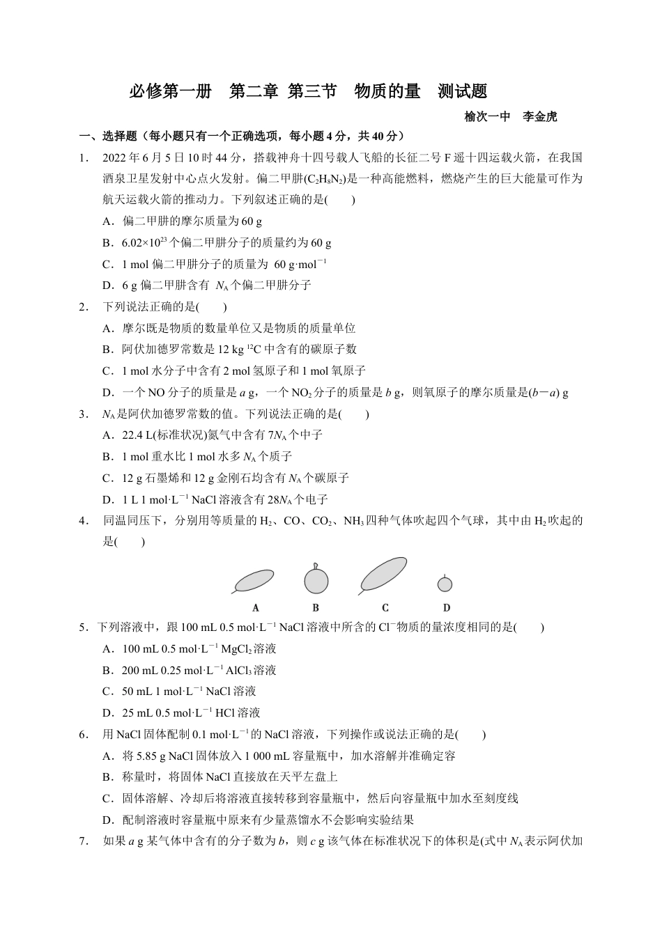 高中化学必修1 第二章 第三节 物质的量  测试题 2021-2022学年高一化学人教版（2019）必修第一册.docx
