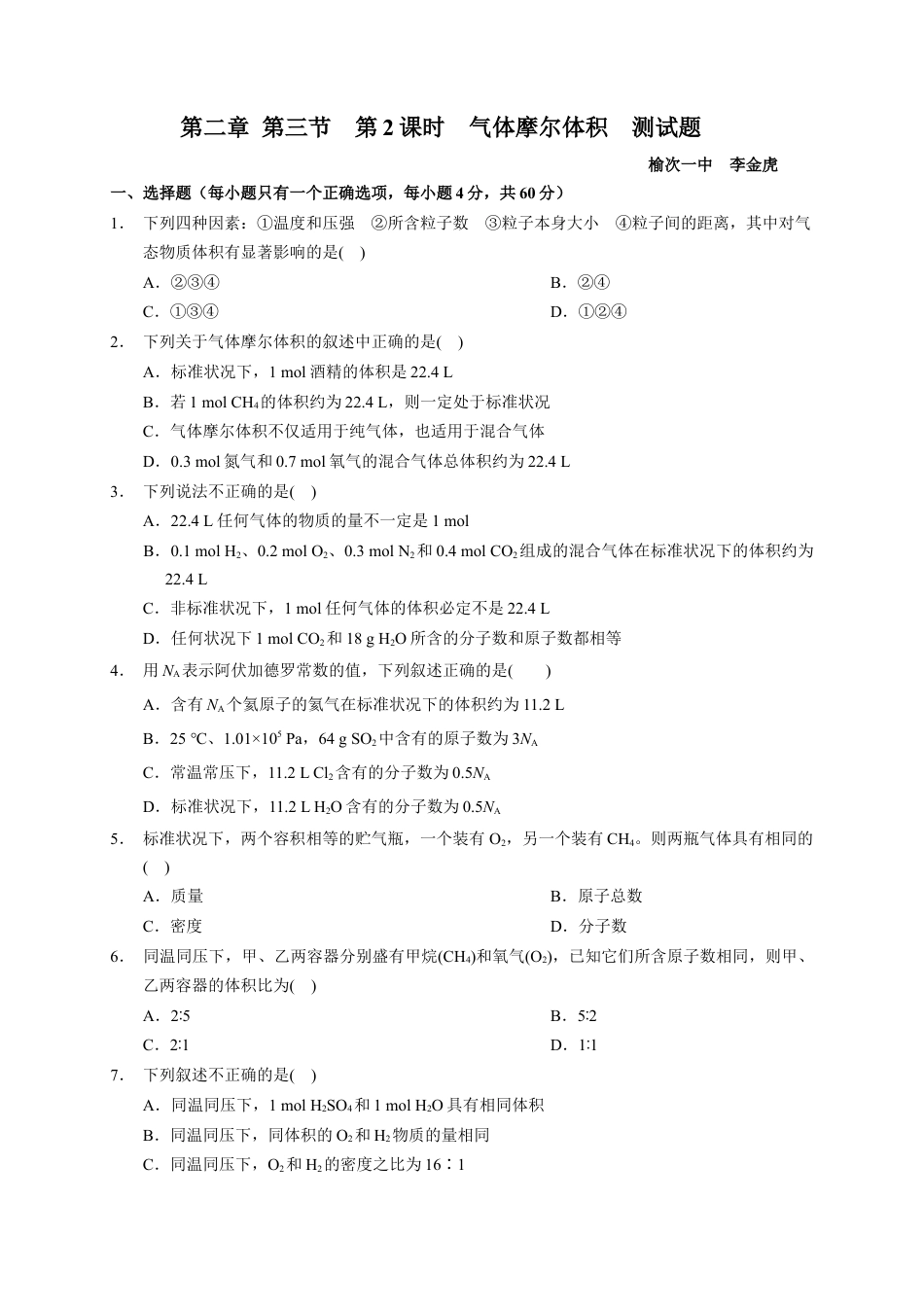 高中化学必修1 第二章 第三节  第2课时 气体摩尔体积  测试题2022-2023学年上学期高一化学人教版（2019）必修第一册.docx
