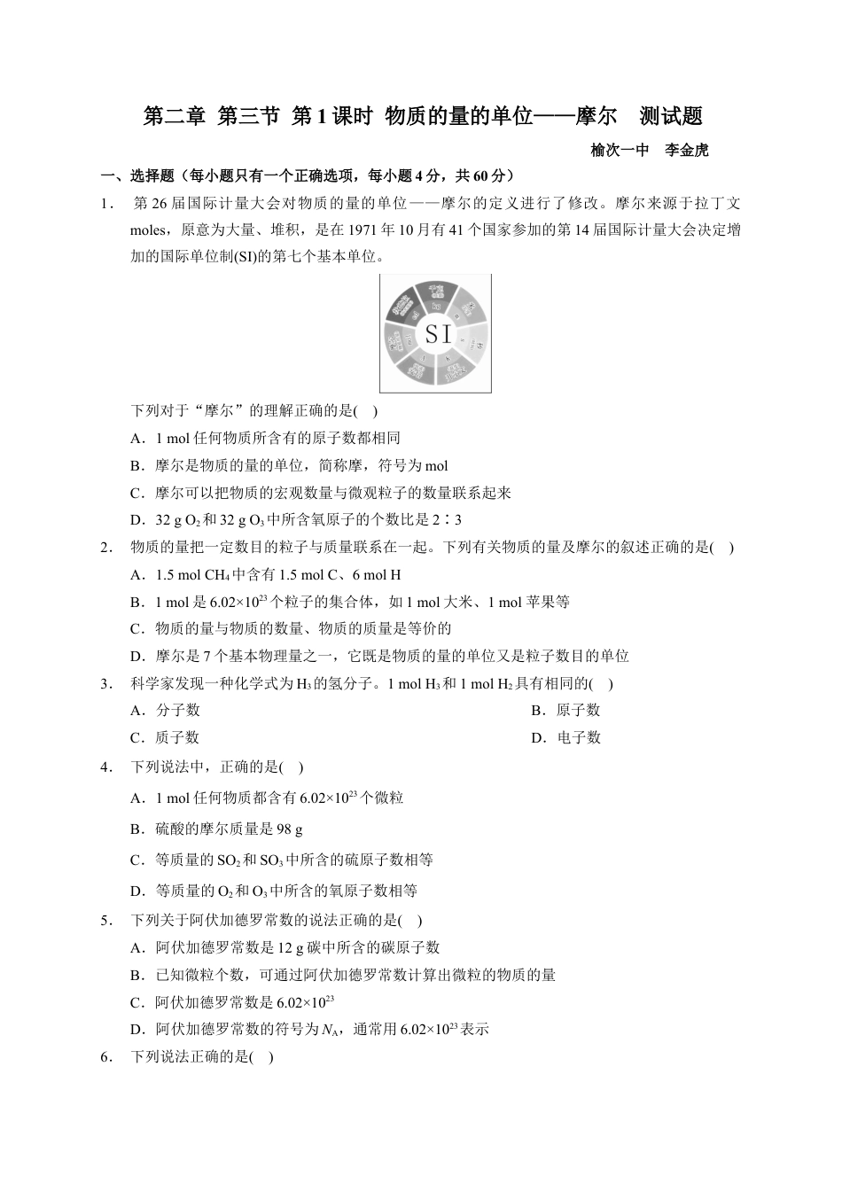 高中化学必修1 第二章 第三节  第1课时 物质的量的单位——摩尔  测试题   2022-2023学年高一上学期化学人教版（2019）必修第一册  .docx