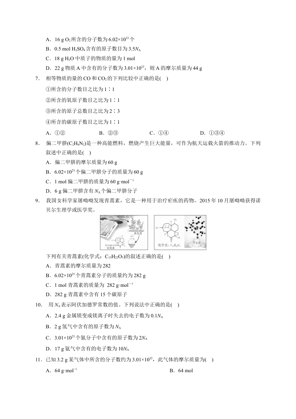 高中化学必修1 第二章 第三节  第1课时 物质的量的单位——摩尔  测试题   2022-2023学年高一上学期化学人教版（2019）必修第一册  .docx