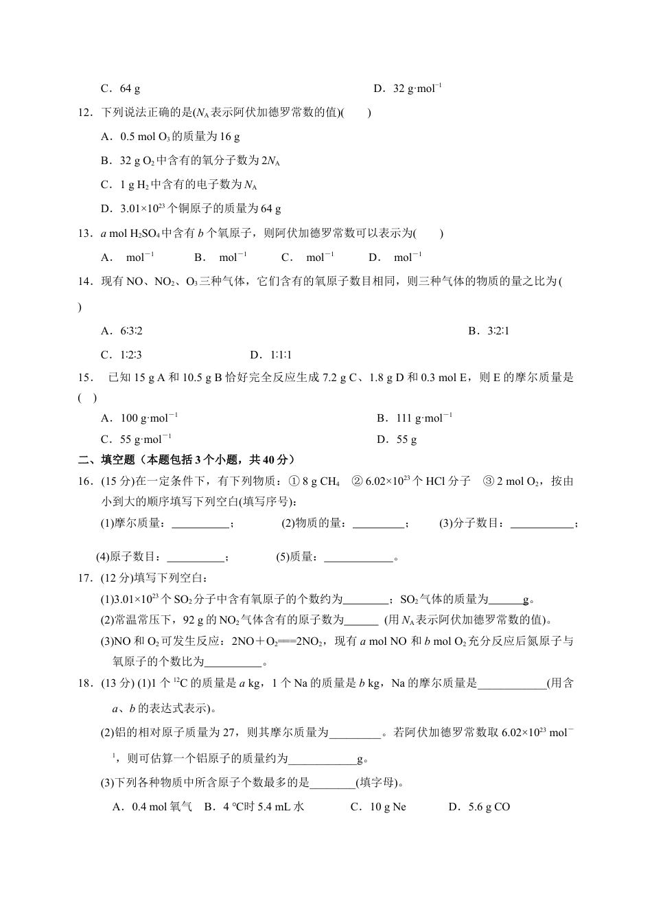 高中化学必修1 第二章 第三节  第1课时 物质的量的单位——摩尔  测试题   2022-2023学年高一上学期化学人教版（2019）必修第一册  .docx