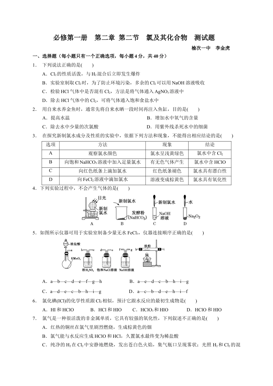 高中化学必修1 第二章 第二节  氯及其化合物  测试题 2022-2023学年高一上学期化学人教版（2019）必修第一册  .docx