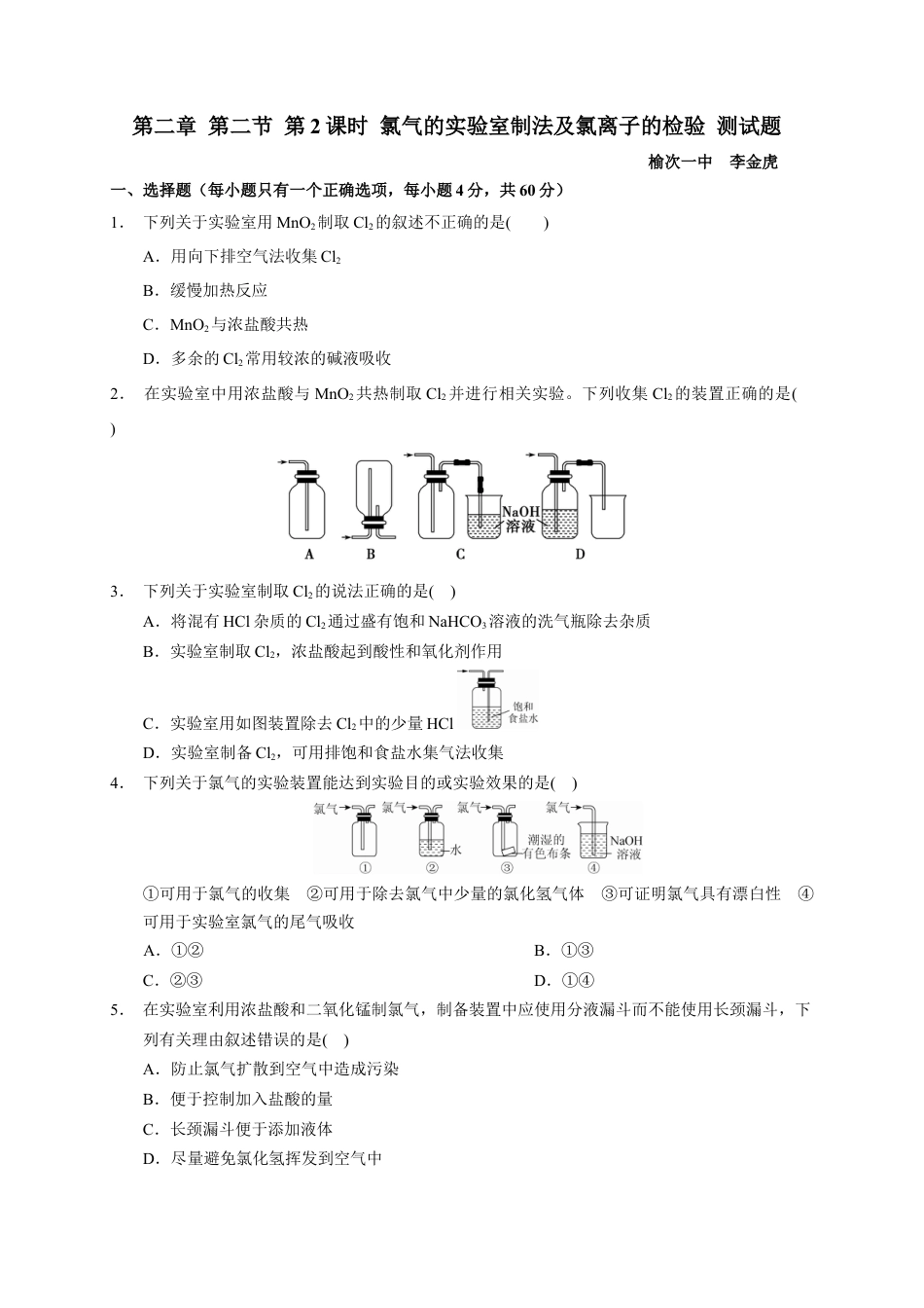 高中化学必修1 第二章 第二节  第2课时 氯气的实验室制法及氯离子的检验  测试题2022-2023学年高一上学期化学人教版（2019）必修第一册 .docx