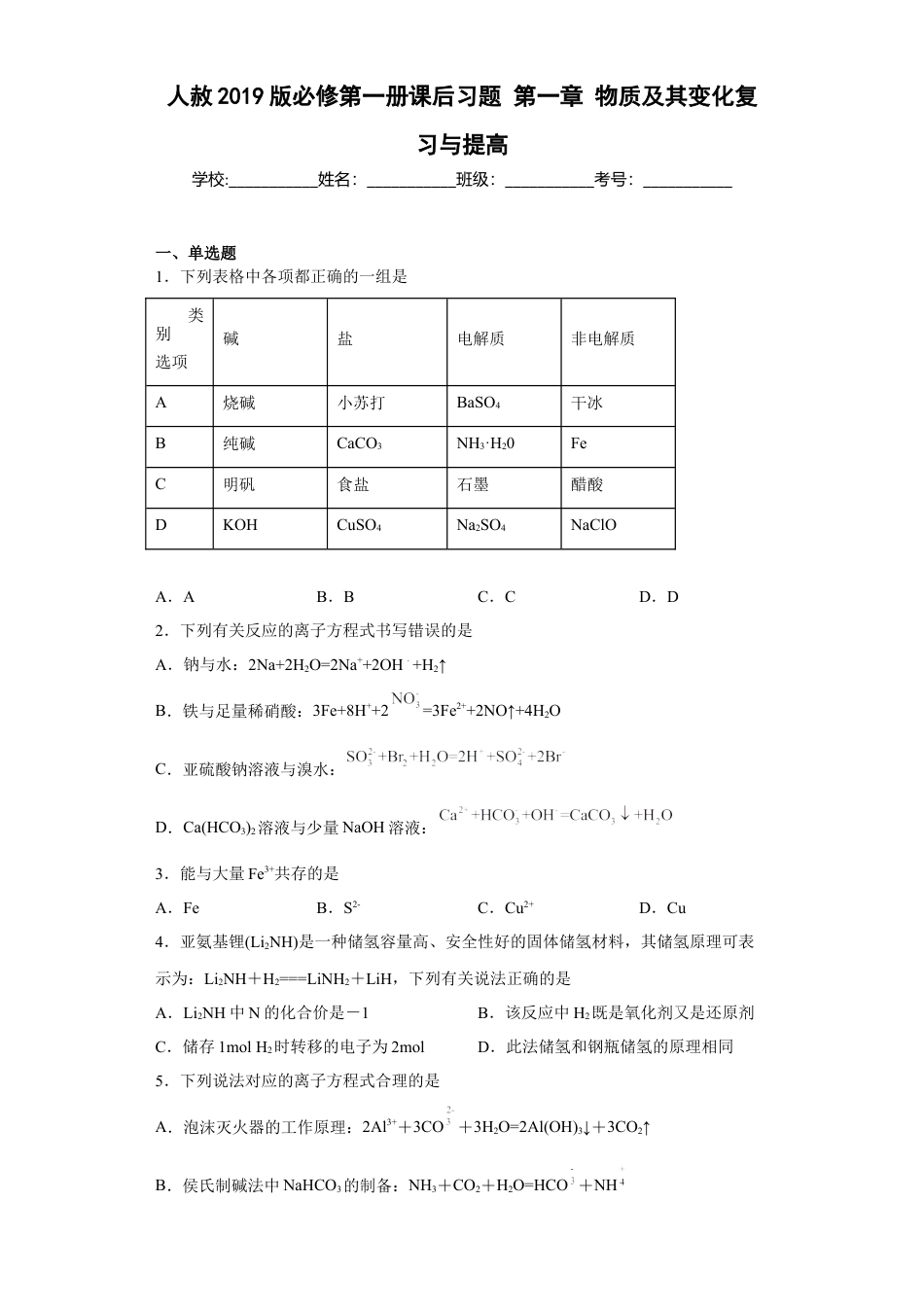 高中化学必修1 第一章物质及其变化测试题2022-2023学年上学期高一化学人教版（2019）必修第一册.docx