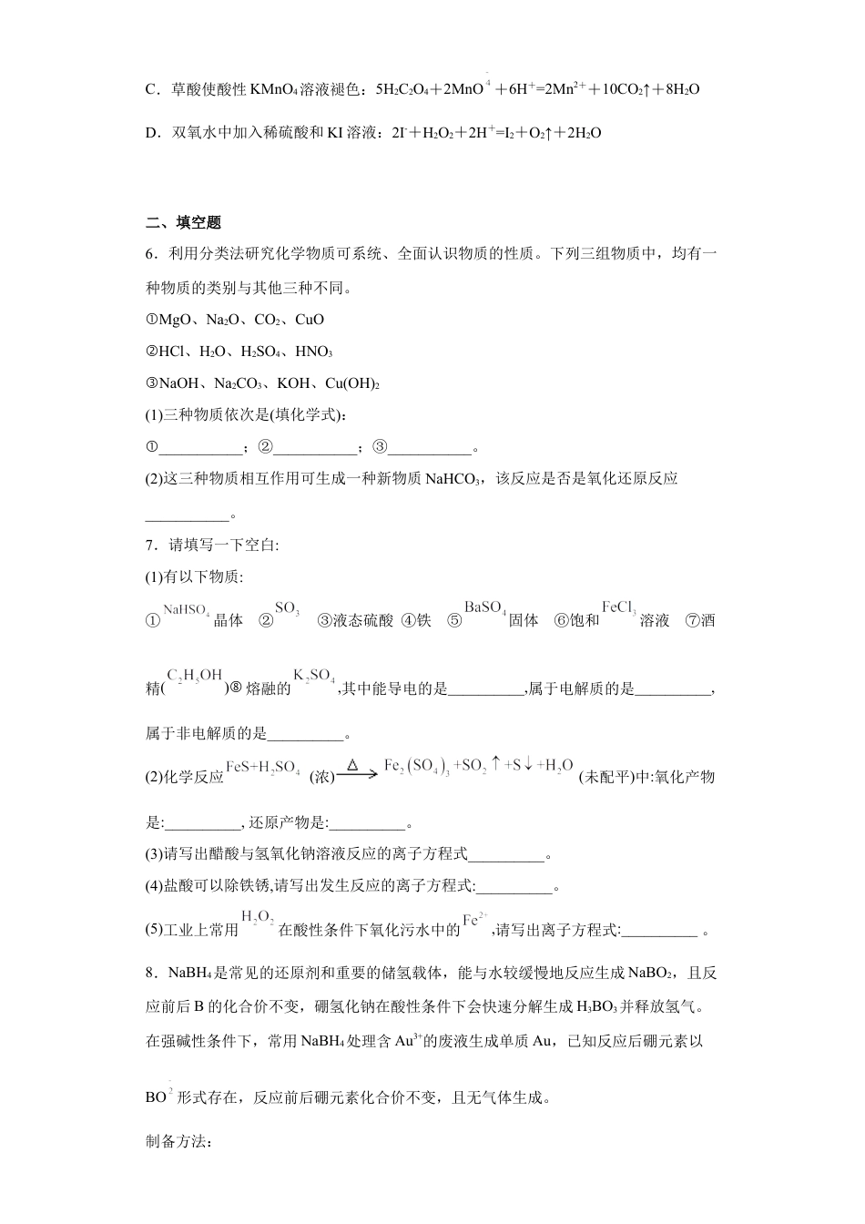 高中化学必修1 第一章物质及其变化测试题2022-2023学年上学期高一化学人教版（2019）必修第一册.docx