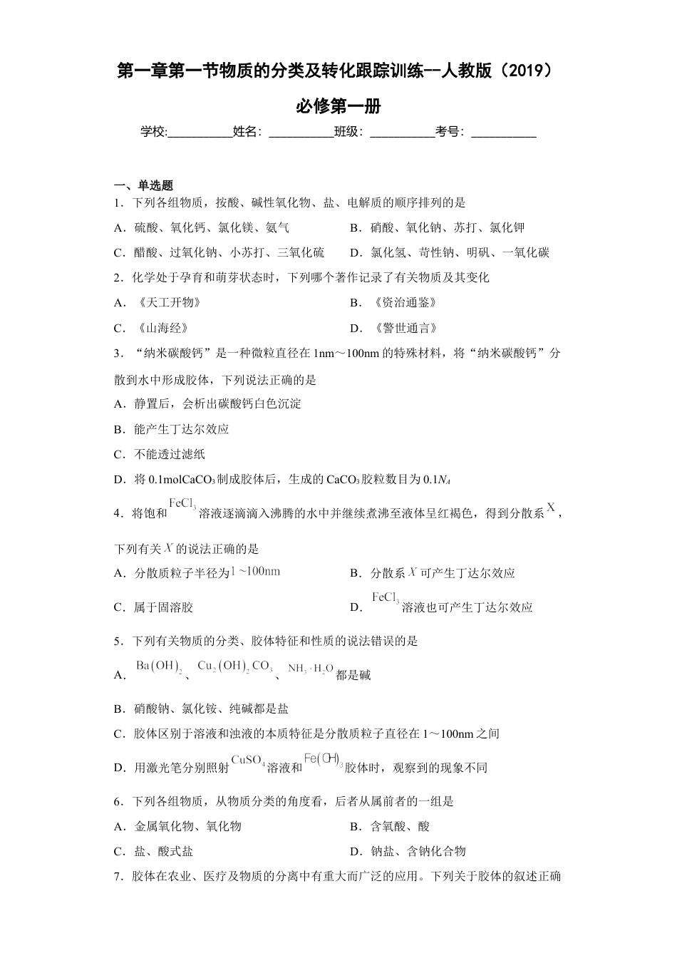 高中化学必修1 第一章第一节物质的分类及转化课后习题2022-2023学年上学期高一化学人教版（2019）必修第一册.docx