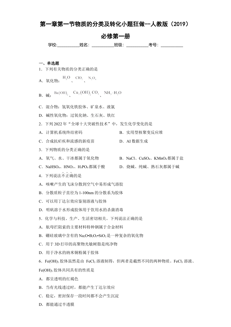 高中化学必修1 第一章第一节物质的分类及转化课后习题2022-2023学年上学期高一化学人教版（2019）必修第一册(1).docx