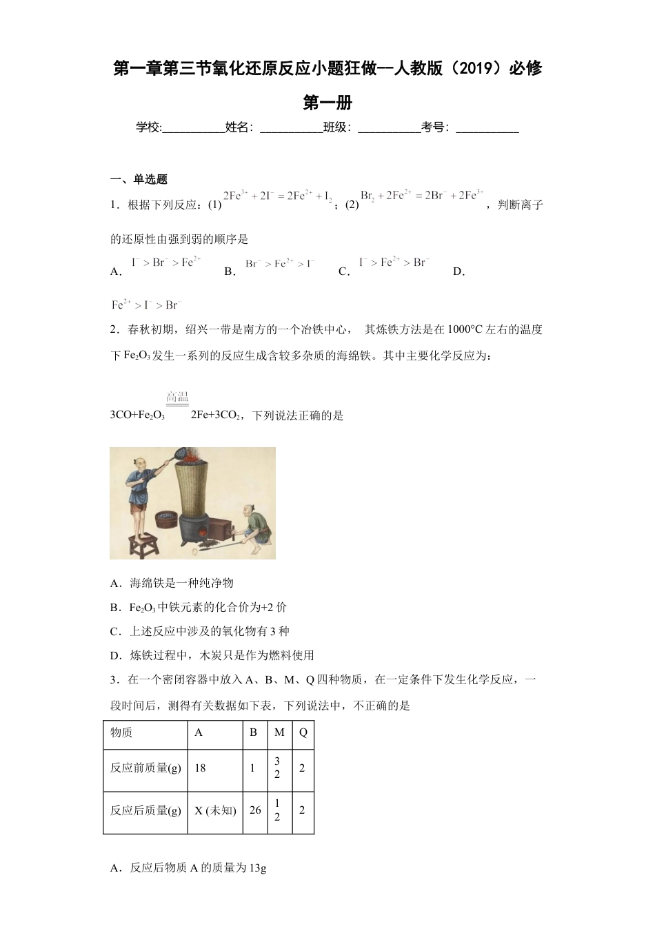 高中化学必修1 第一章第三节氧化还原反应小题训练2022-2023学年上学期高一化学人教版（2019）必修第一册 (1).docx