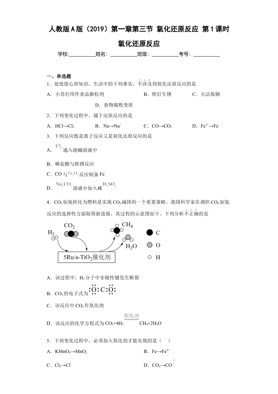高中化学必修1 第一章第三节 氧化还原反应 第1课时 氧化还原反应课后习题2022-2023学年上学期高一化学人教版（2019）必修第一册.docx