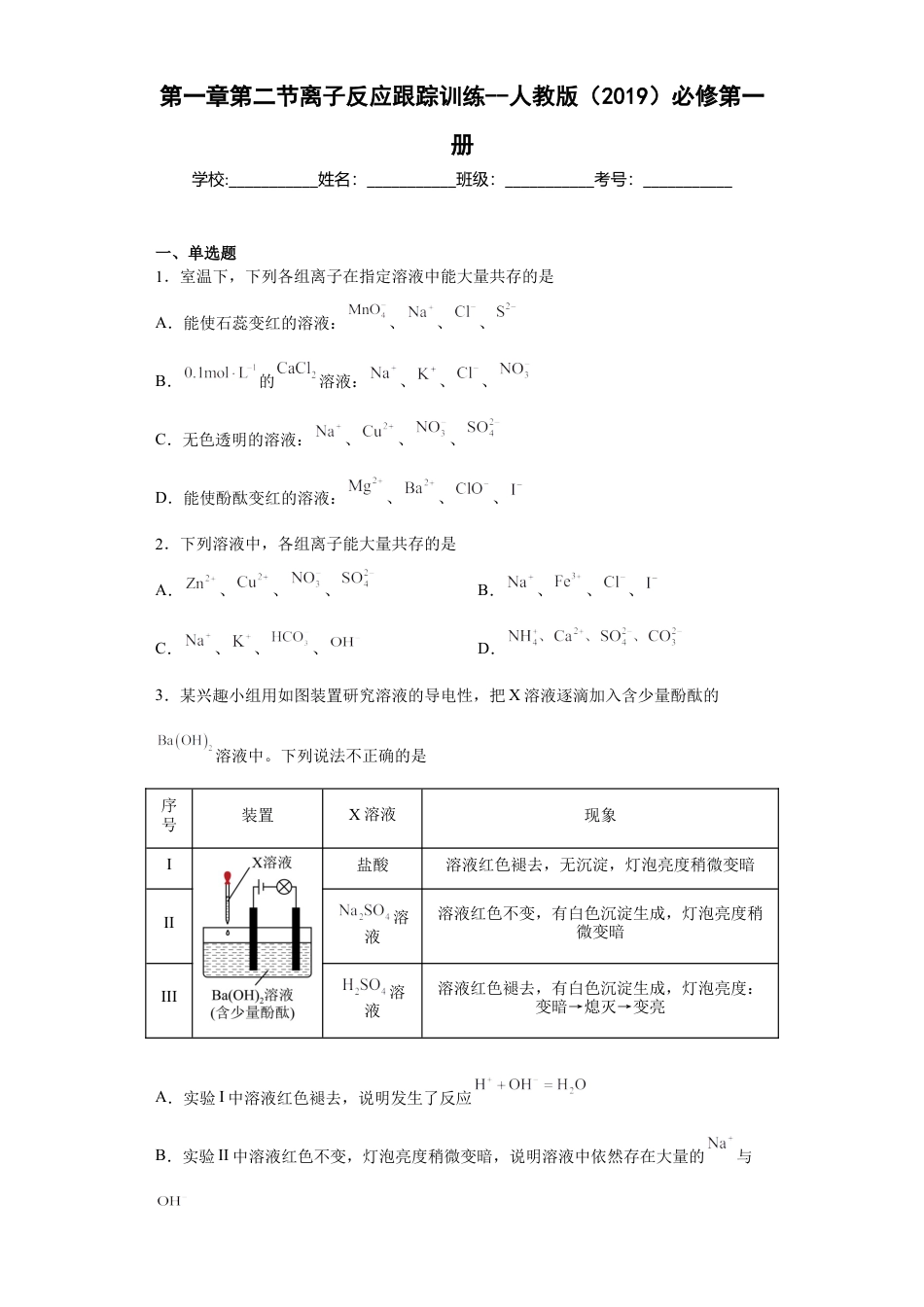 高中化学必修1 第一章第二节离子反应测试题2022-2023学年上学期高一化学人教版（2019）必修第一册.docx