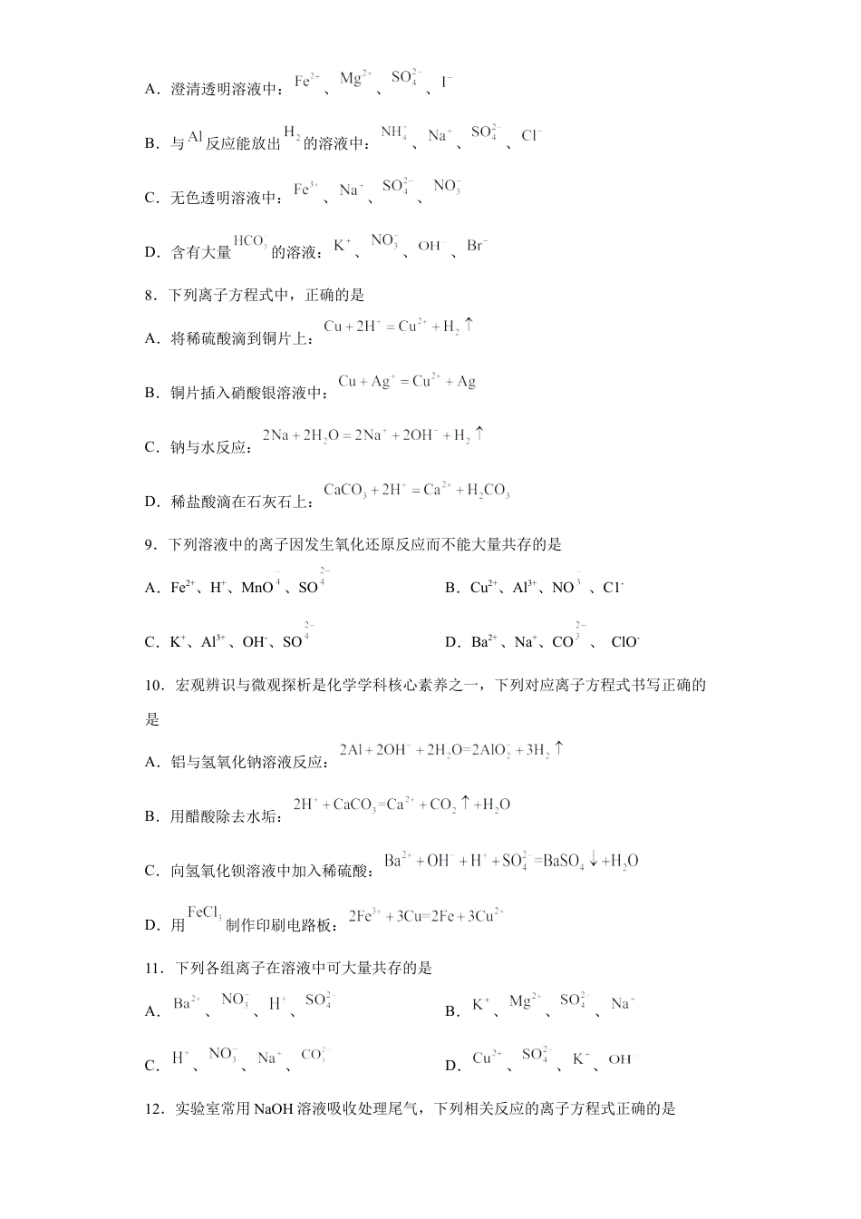 高中化学必修1 第一章第二节离子反应测试题2022-2023学年上学期高一化学人教版（2019）必修第一册.docx