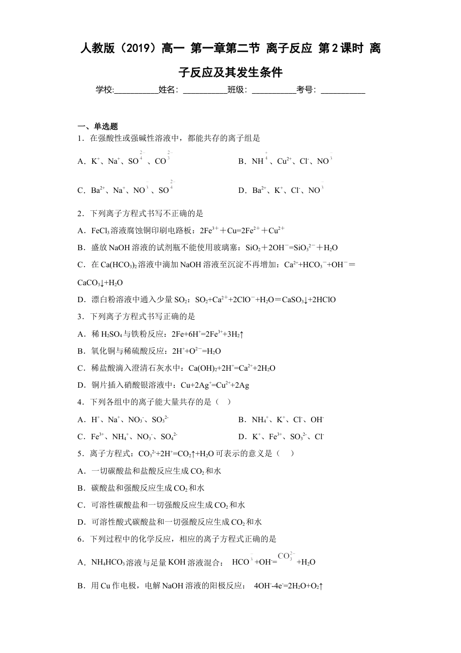 高中化学必修1 第一章第二节 离子反应 测试题 2022-2023学年高一上学期化学人教版（2019）必修第一册.docx